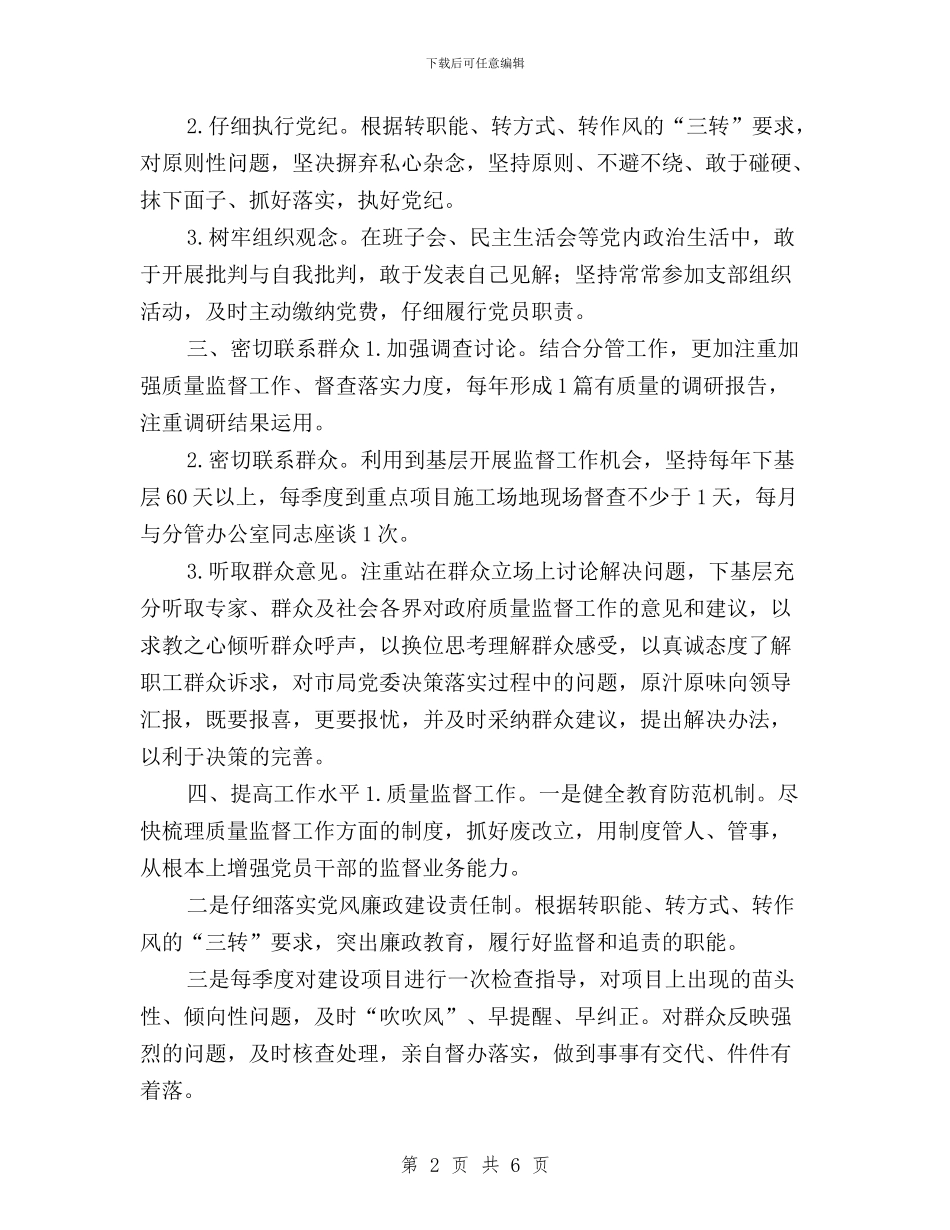 党员领导干部对照“三严三实”整改措施与党员领导干部对照三严三实整改措施汇编_第2页