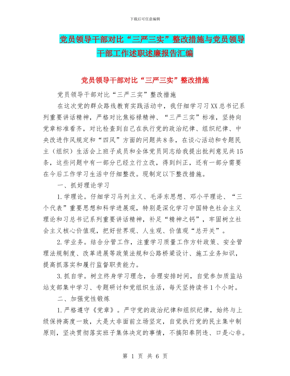 党员领导干部对照“三严三实”整改措施与党员领导干部工作述职述廉报告汇编_第1页