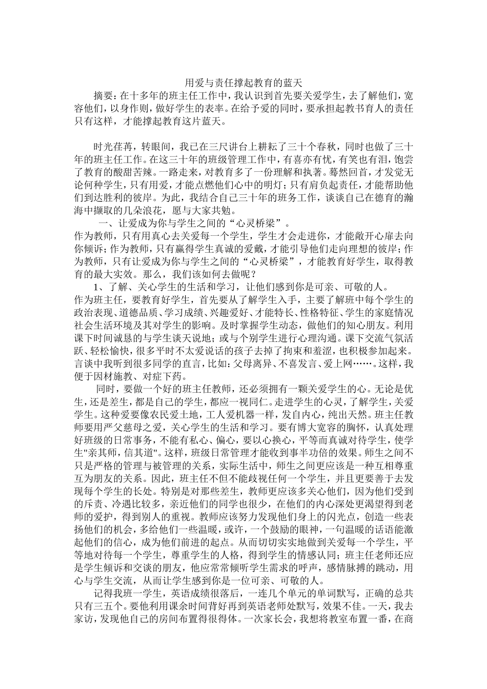 用爱与责任撑起教育的蓝天_第1页