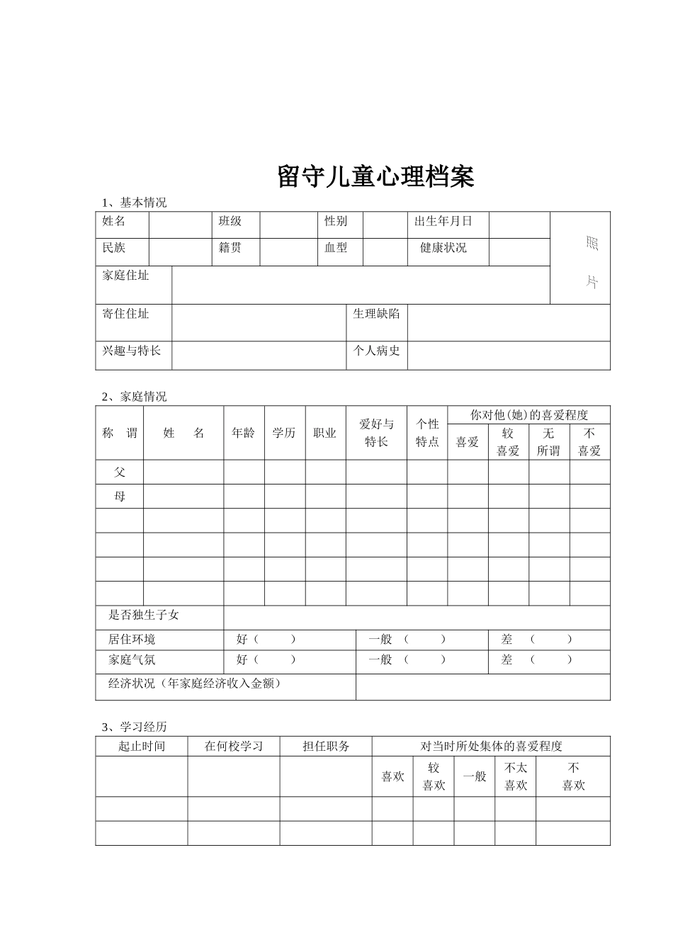 留守儿童心理健康档案_第2页