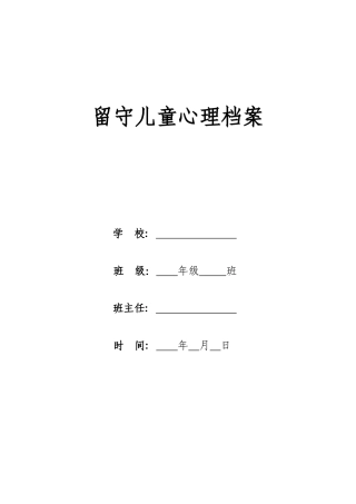 留守儿童心理健康档案