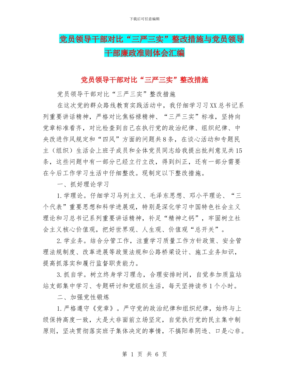 党员领导干部对照“三严三实”整改措施与党员领导干部廉政准则体会汇编_第1页