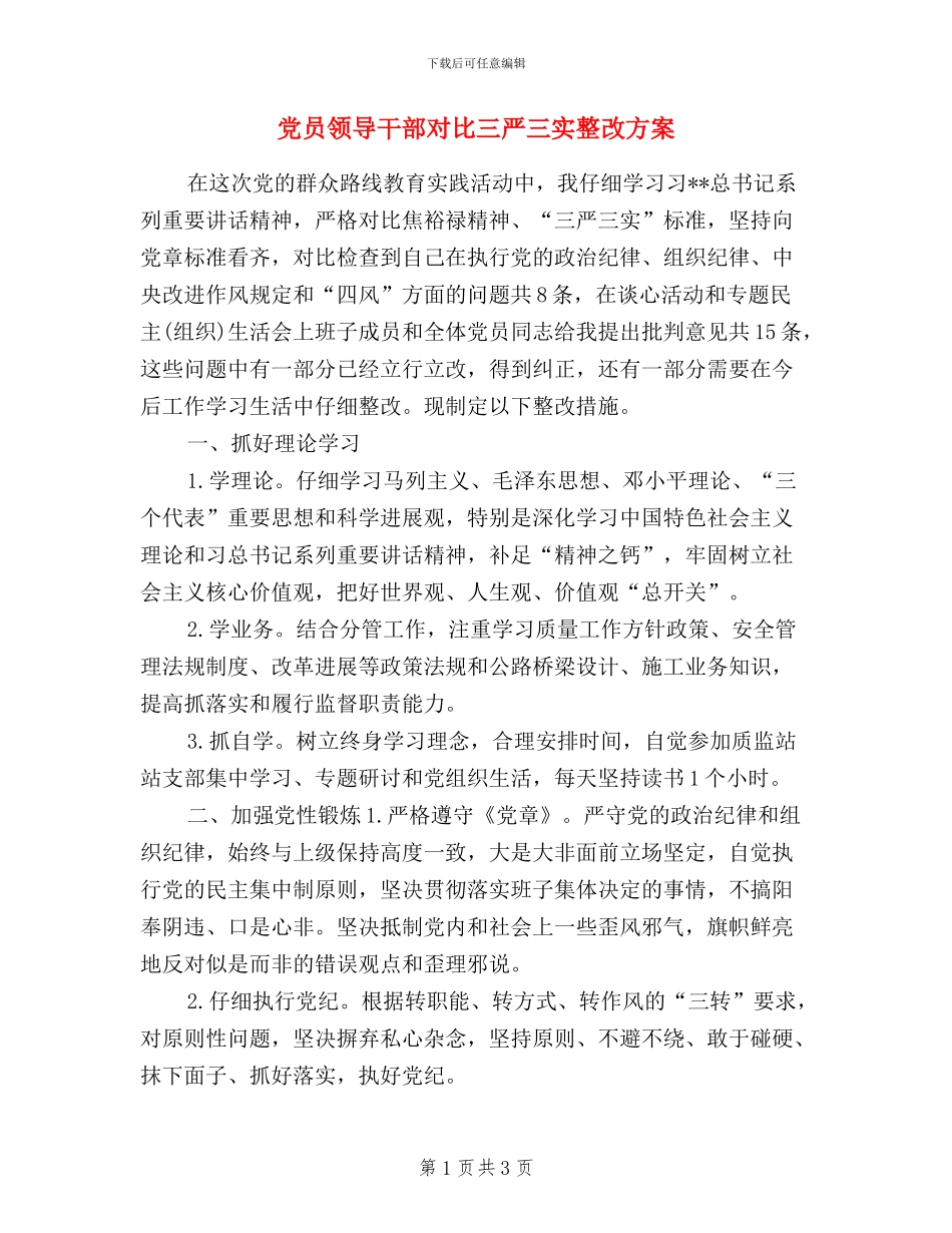 党员领导干部对照三严三实整改方案_第1页