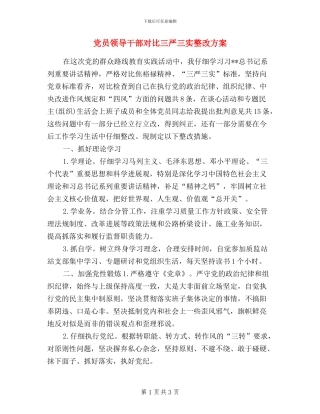 党员领导干部对照三严三实整改方案