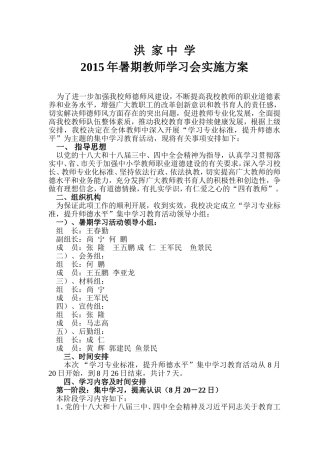 洪家中学2015暑期教师学习会实施方案