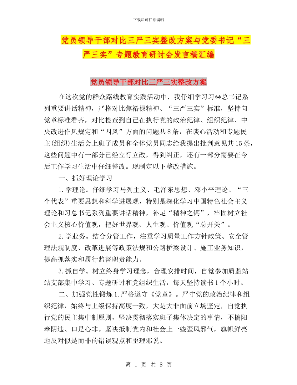 党员领导干部对照三严三实整改方案与党委书记“三严三实”专题教育研讨会发言稿汇编_第1页