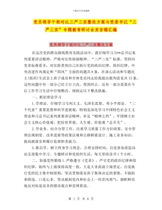 党员领导干部对照三严三实整改方案与党委书记“三严三实”专题教育研讨会发言稿汇编