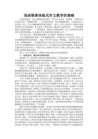 浅谈体验式作文教学的策略