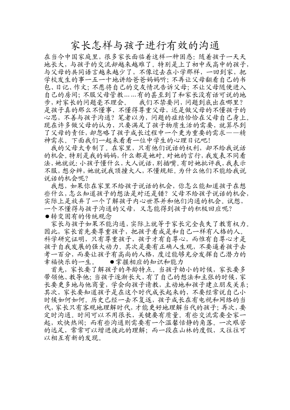 家长怎样与孩子进行有效的沟通_第1页