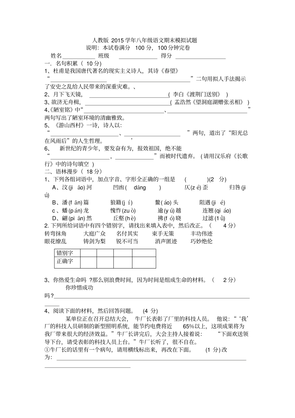人教版语文2015学年八年级上册期末模拟试题_第1页
