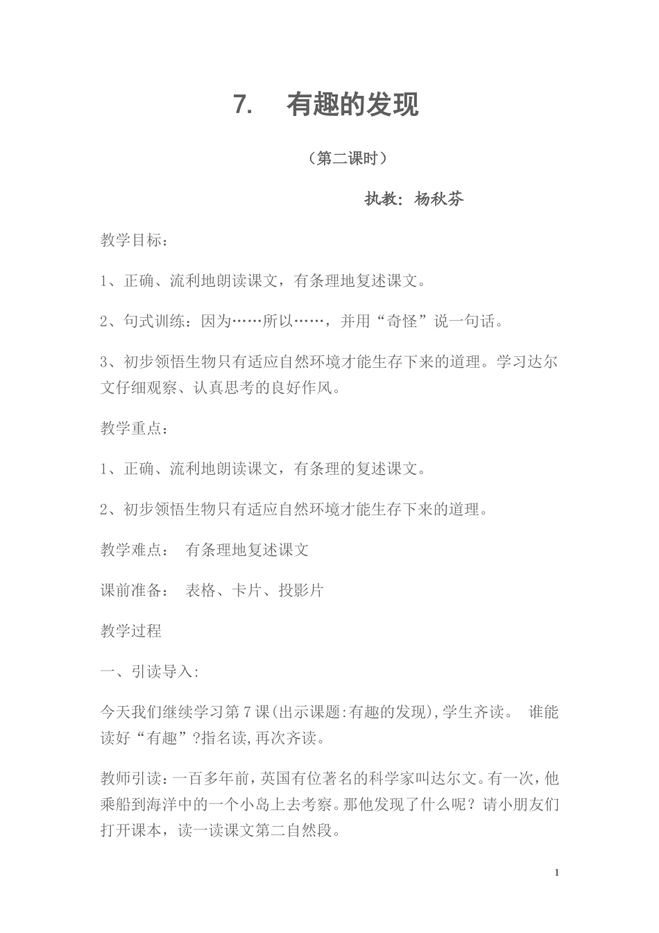 有趣的发现教案_第1页