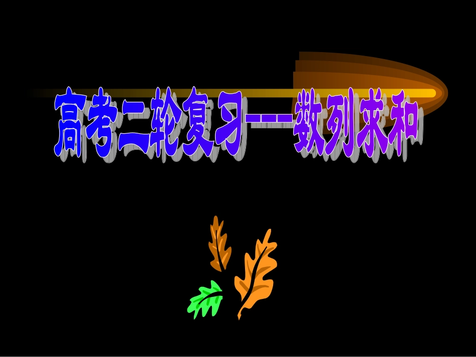 数列求和（必修5第二章）_第2页