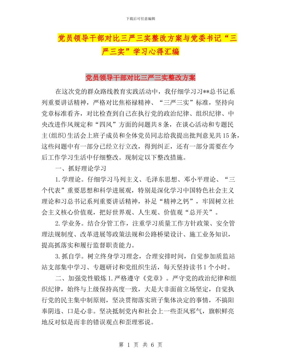 党员领导干部对照三严三实整改方案与党委书记“三严三实”学习心得汇编_第1页