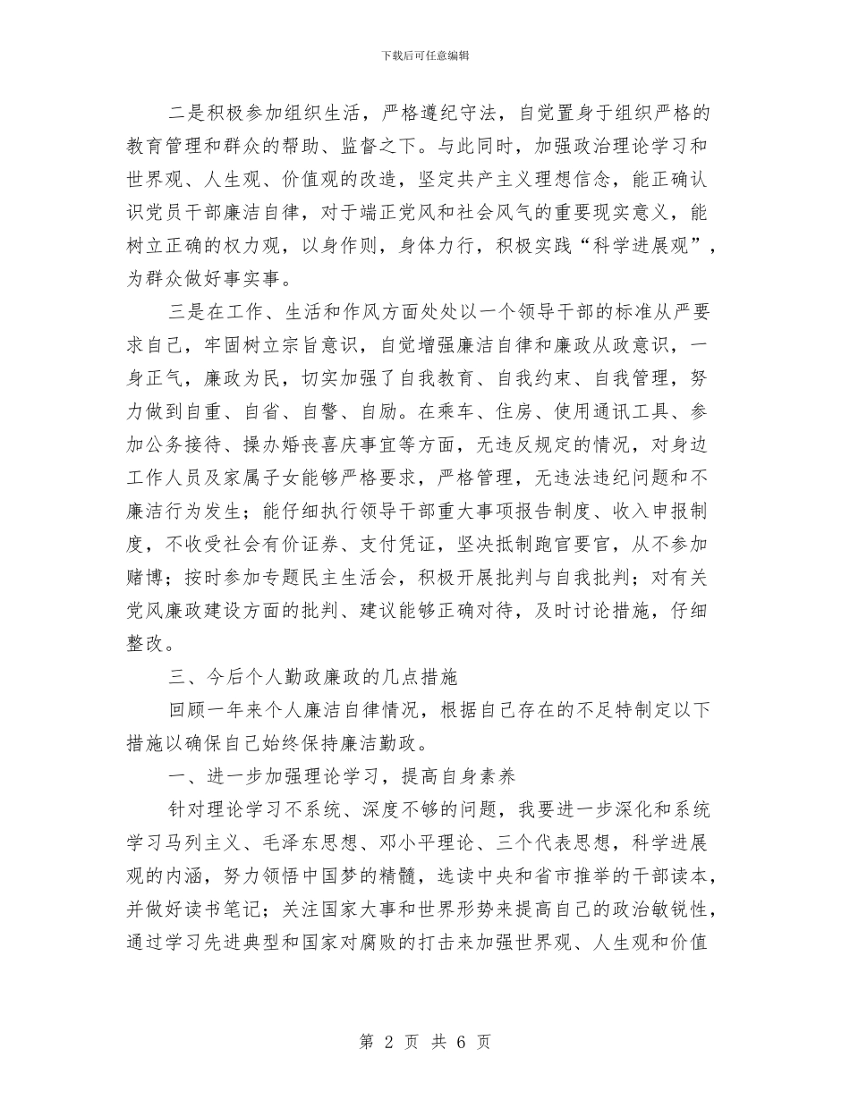 党员领导干部工作述职述廉报告与党员领导干部廉政准则体会汇编_第2页