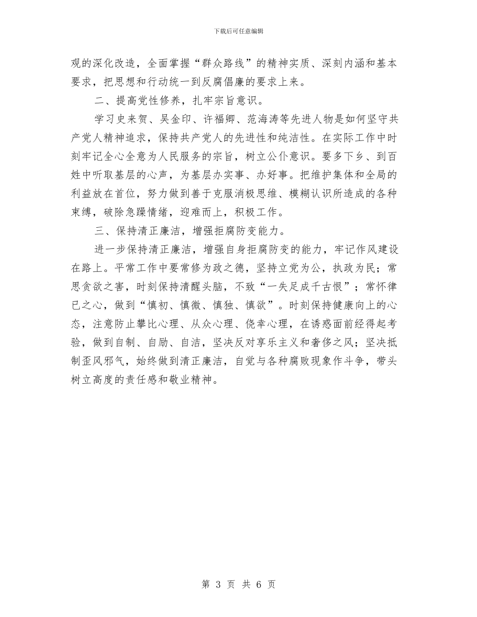 党员领导干部工作述职述廉报告与党员领导干部廉政准则体会汇编_第3页