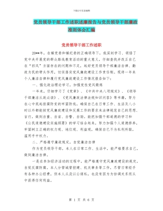 党员领导干部工作述职述廉报告与党员领导干部廉政准则体会汇编