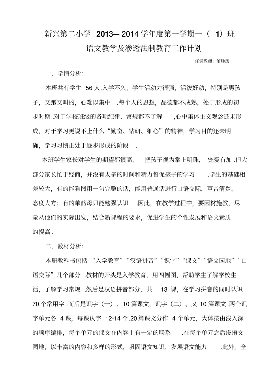 人教版语文一上册教学计划_第1页