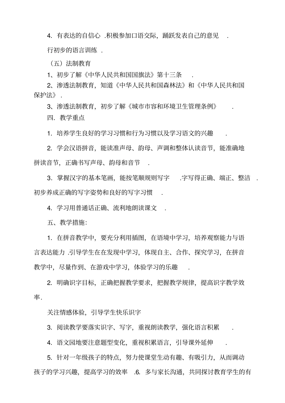 人教版语文一上册教学计划_第3页