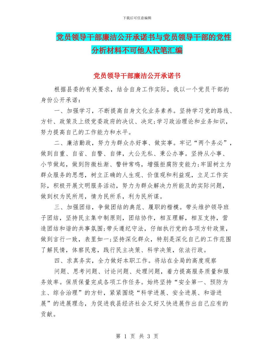 党员领导干部廉洁公开承诺书与党员领导干部的党性分析材料不可他人代笔汇编_第1页
