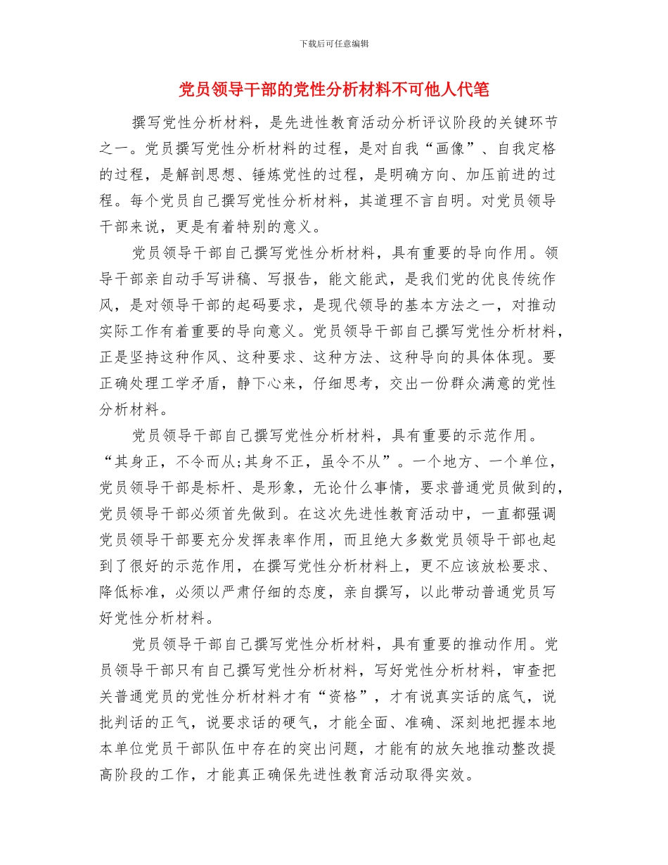 党员领导干部廉洁公开承诺书与党员领导干部的党性分析材料不可他人代笔汇编_第2页