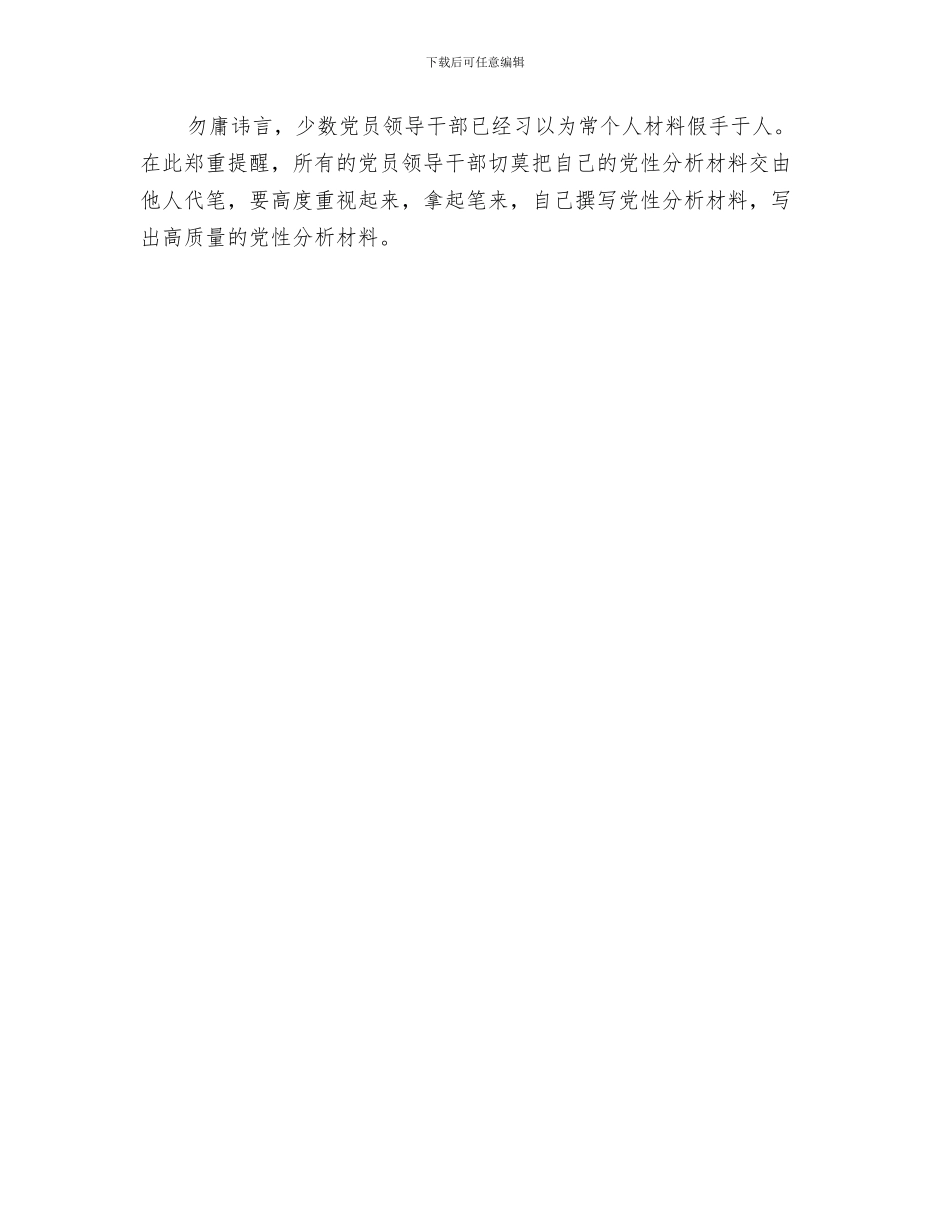 党员领导干部廉洁公开承诺书与党员领导干部的党性分析材料不可他人代笔汇编_第3页