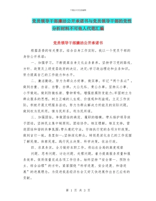 党员领导干部廉洁公开承诺书与党员领导干部的党性分析材料不可他人代笔汇编