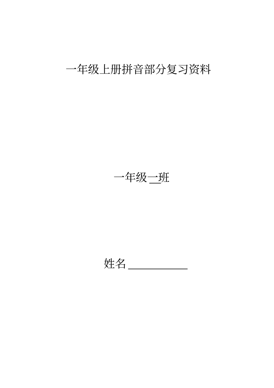 人教版语文一年级上册期末拼音总复习_第1页