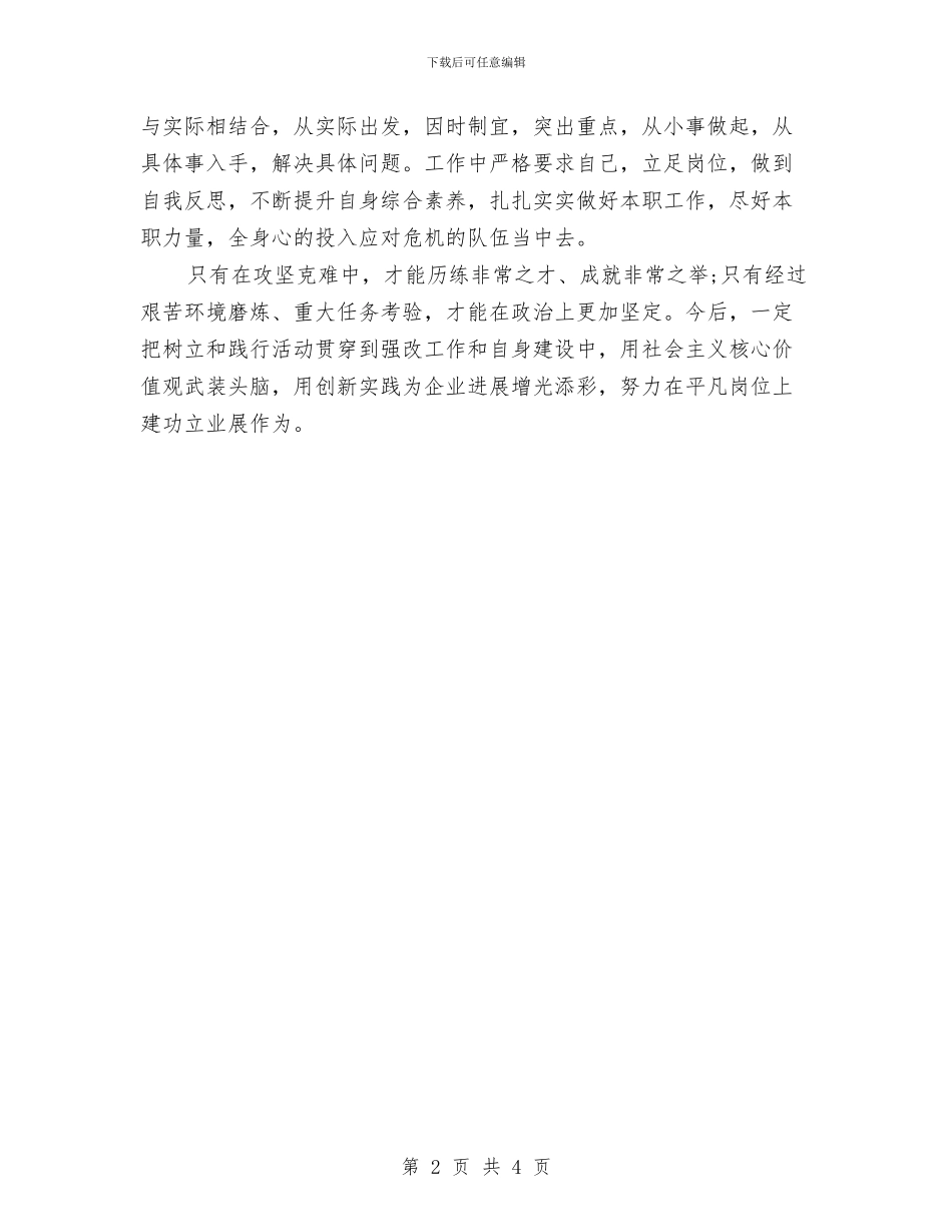 党员领导干部社会主义核心价值观学习心得体会与党员领导干部社会主义核心价值观心得体会汇编_第2页