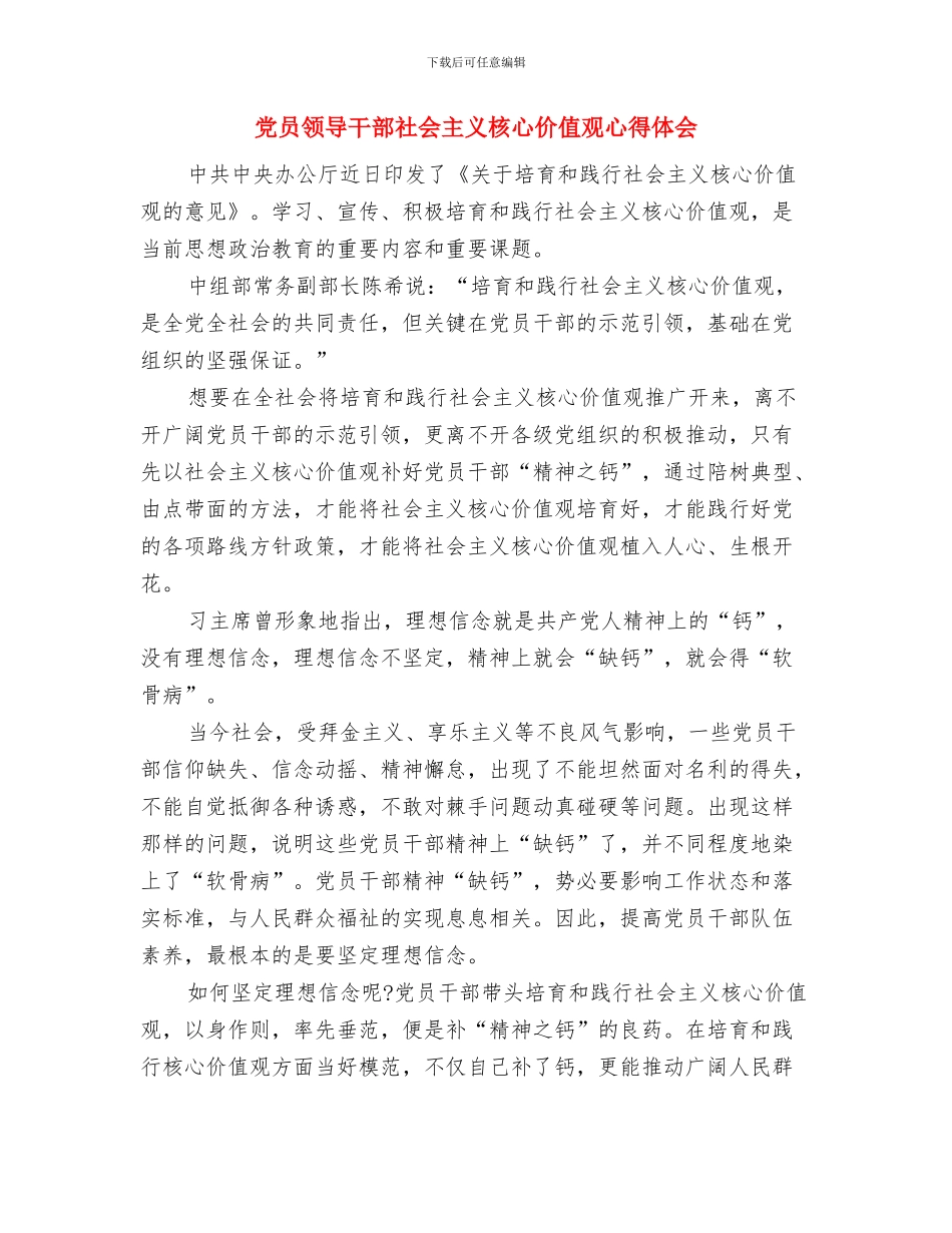 党员领导干部社会主义核心价值观学习心得体会与党员领导干部社会主义核心价值观心得体会汇编_第3页