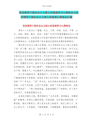 党员领导干部社会主义核心价值观学习心得体会与党员领导干部社会主义核心价值观心得体会汇编