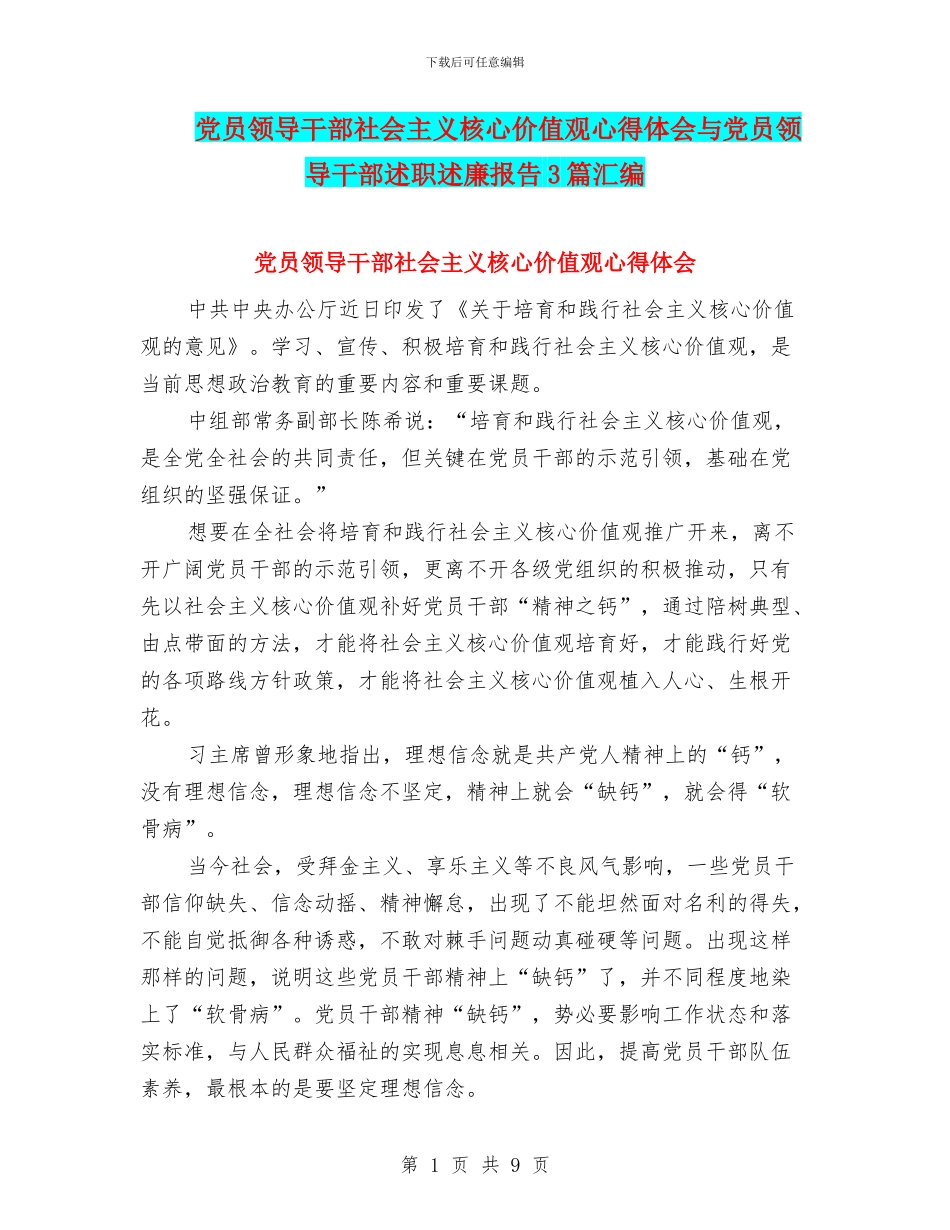 党员领导干部社会主义核心价值观心得体会与党员领导干部述职述廉报告3篇汇编_第1页