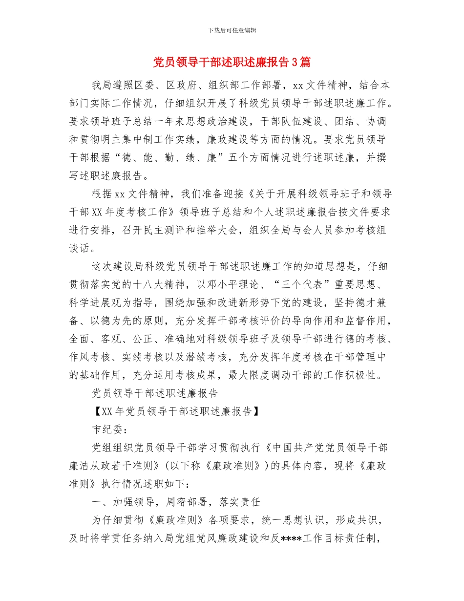 党员领导干部社会主义核心价值观心得体会与党员领导干部述职述廉报告3篇汇编_第3页