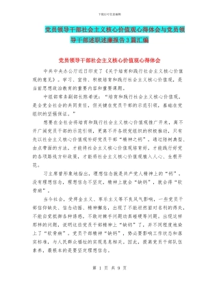 党员领导干部社会主义核心价值观心得体会与党员领导干部述职述廉报告3篇汇编