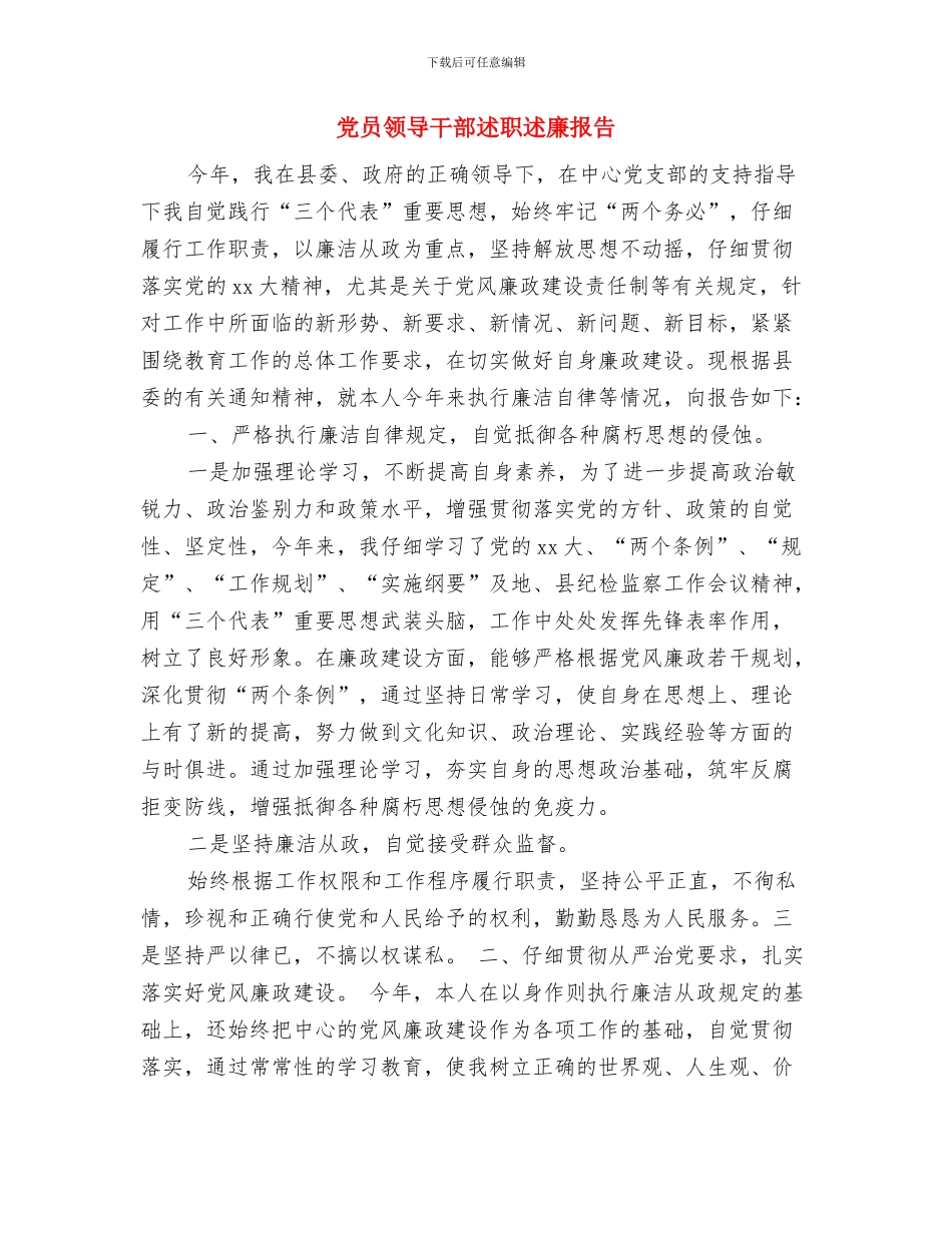 党员领导干部社会主义核心价值观学习心得体会与党员领导干部述职述廉报告汇编_第3页