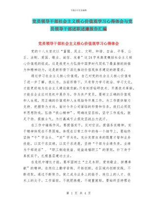 党员领导干部社会主义核心价值观学习心得体会与党员领导干部述职述廉报告汇编