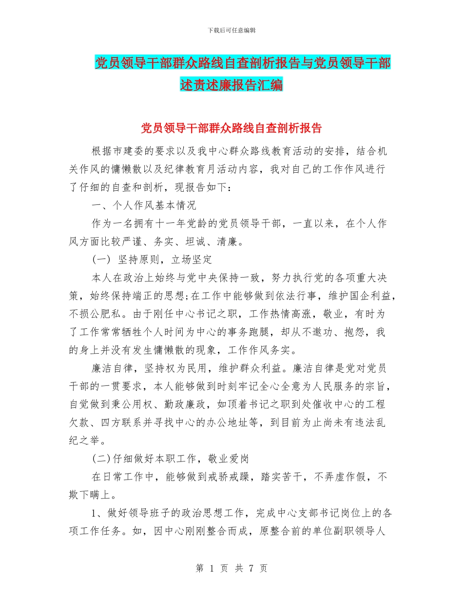 党员领导干部群众路线自查剖析报告与党员领导干部述责述廉报告汇编_第1页