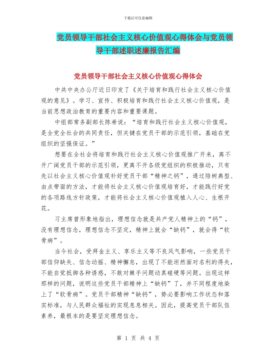 党员领导干部社会主义核心价值观心得体会与党员领导干部述职述廉报告汇编_第1页