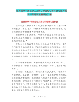 党员领导干部社会主义核心价值观心得体会与党员领导干部述职述廉报告汇编