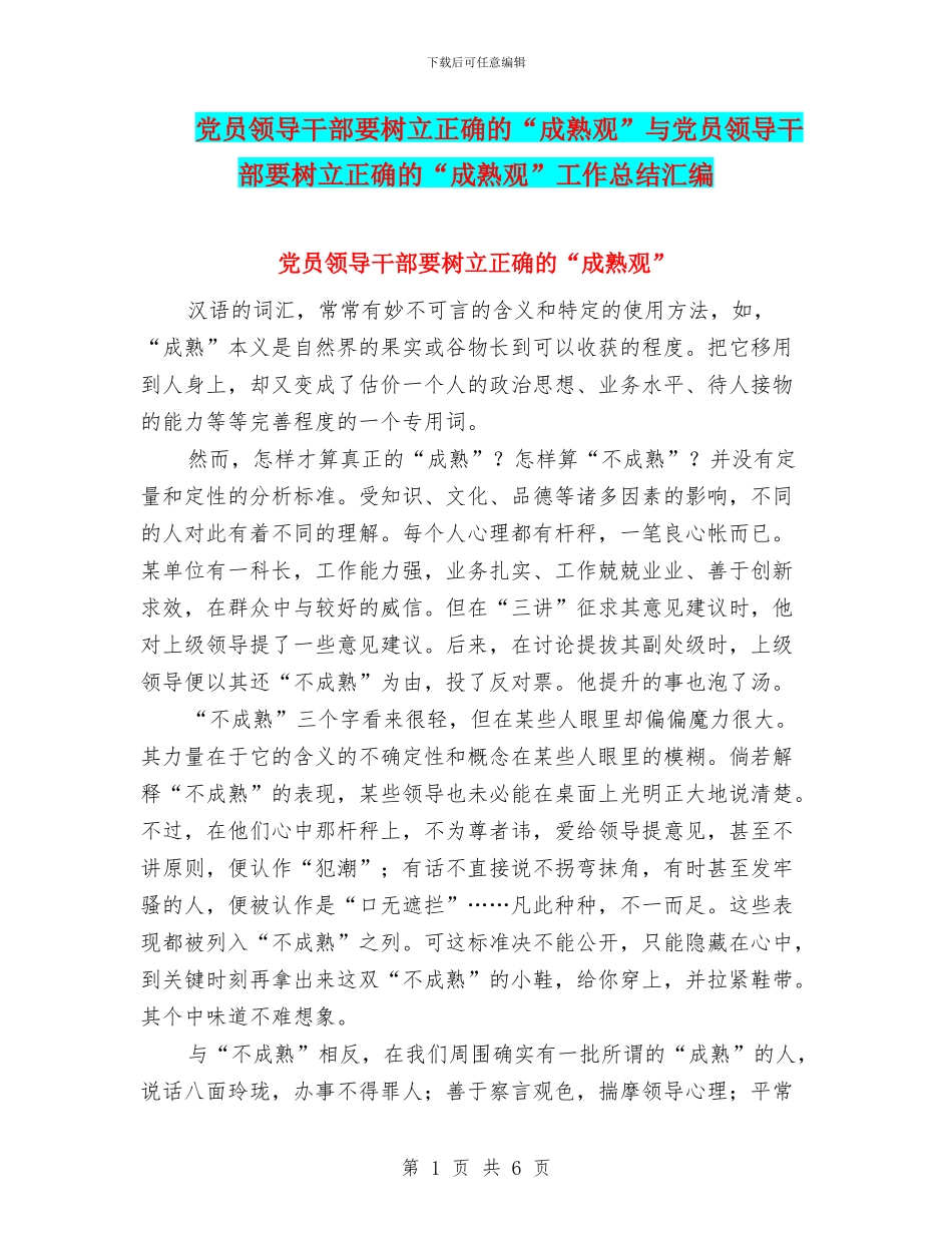 党员领导干部要树立正确的“成熟观”与党员领导干部要树立正确的“成熟观”工作总结汇编_第1页