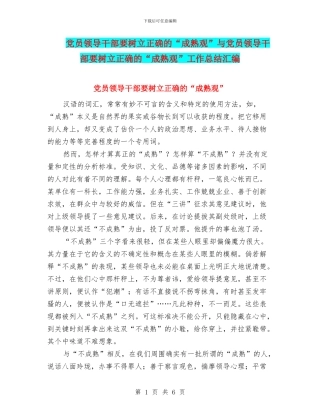 党员领导干部要树立正确的“成熟观”与党员领导干部要树立正确的“成熟观”工作总结汇编