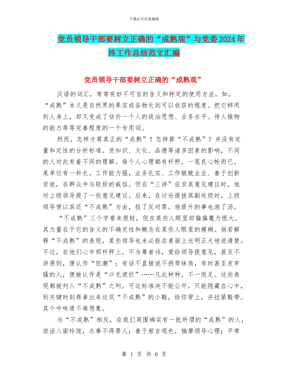 党员领导干部要树立正确的“成熟观”与党委2024年终工作总结范文汇编_第1页