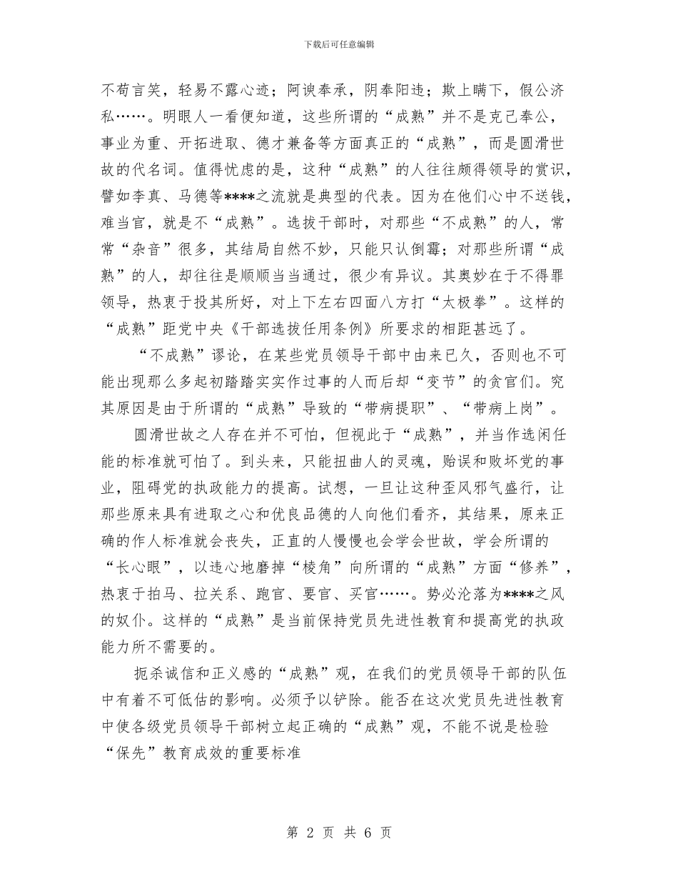 党员领导干部要树立正确的“成熟观”与党委2024年终工作总结范文汇编_第2页