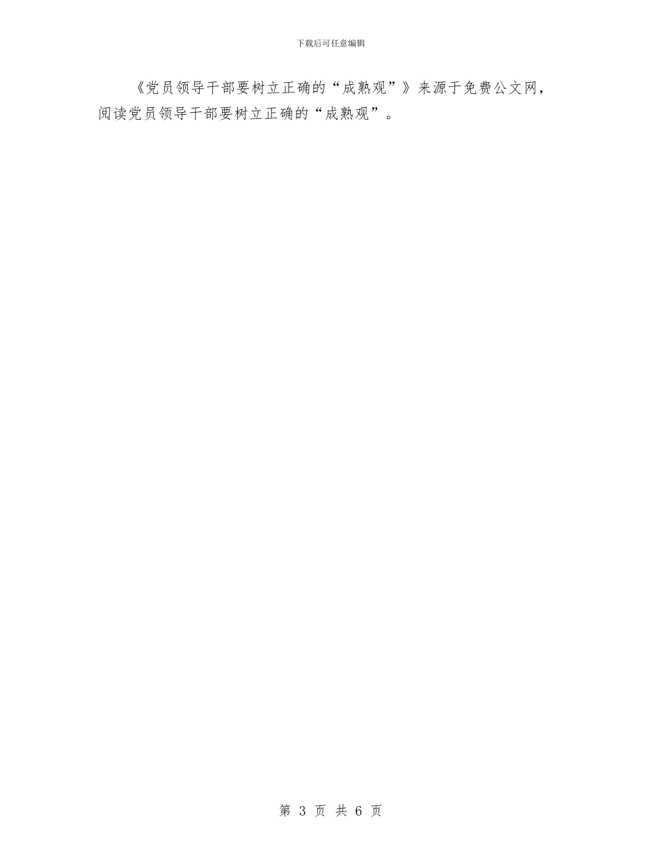 党员领导干部要树立正确的“成熟观”与党委2024年终工作总结范文汇编_第3页