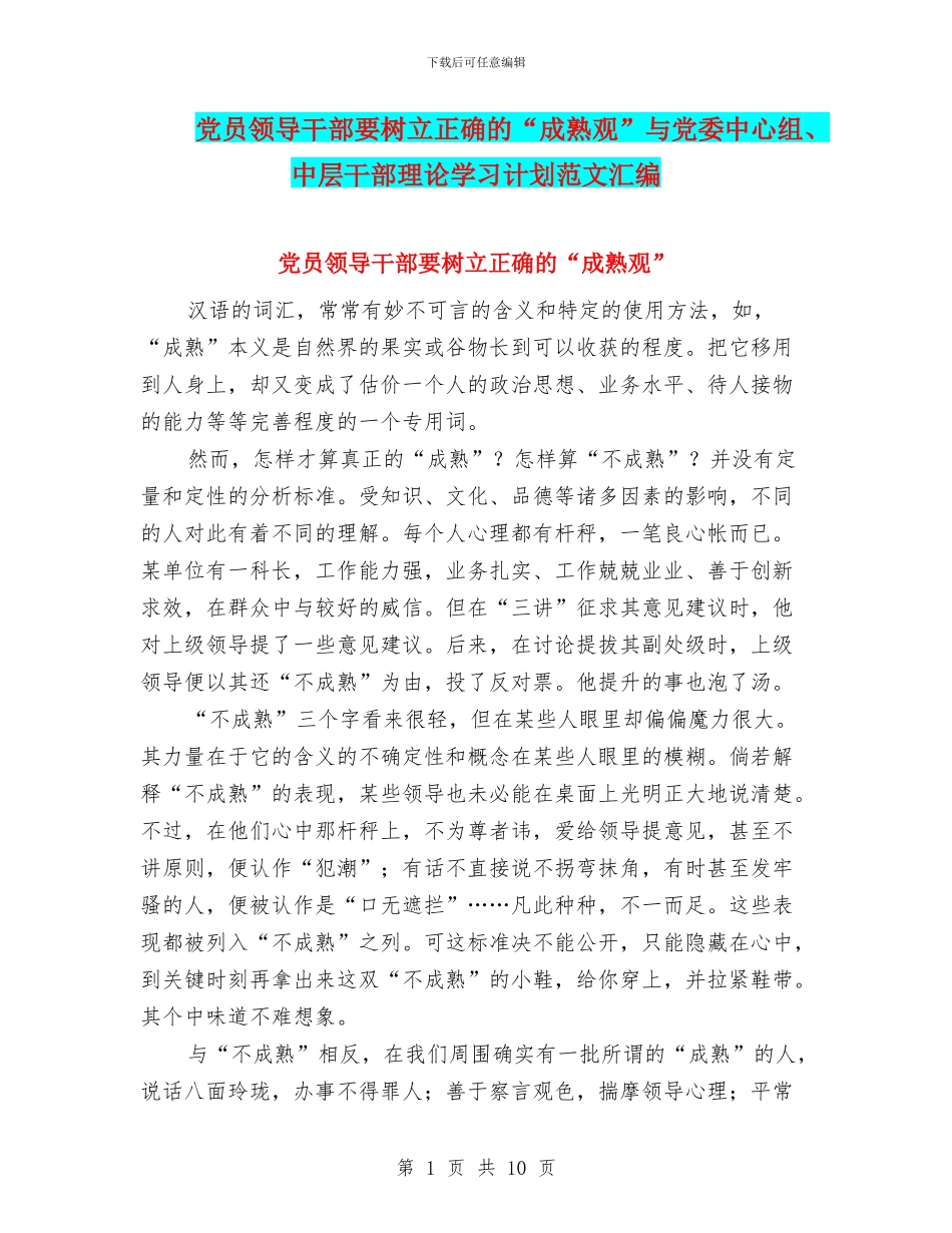 党员领导干部要树立正确的“成熟观”与党委中心组、中层干部理论学习计划范文汇编_第1页