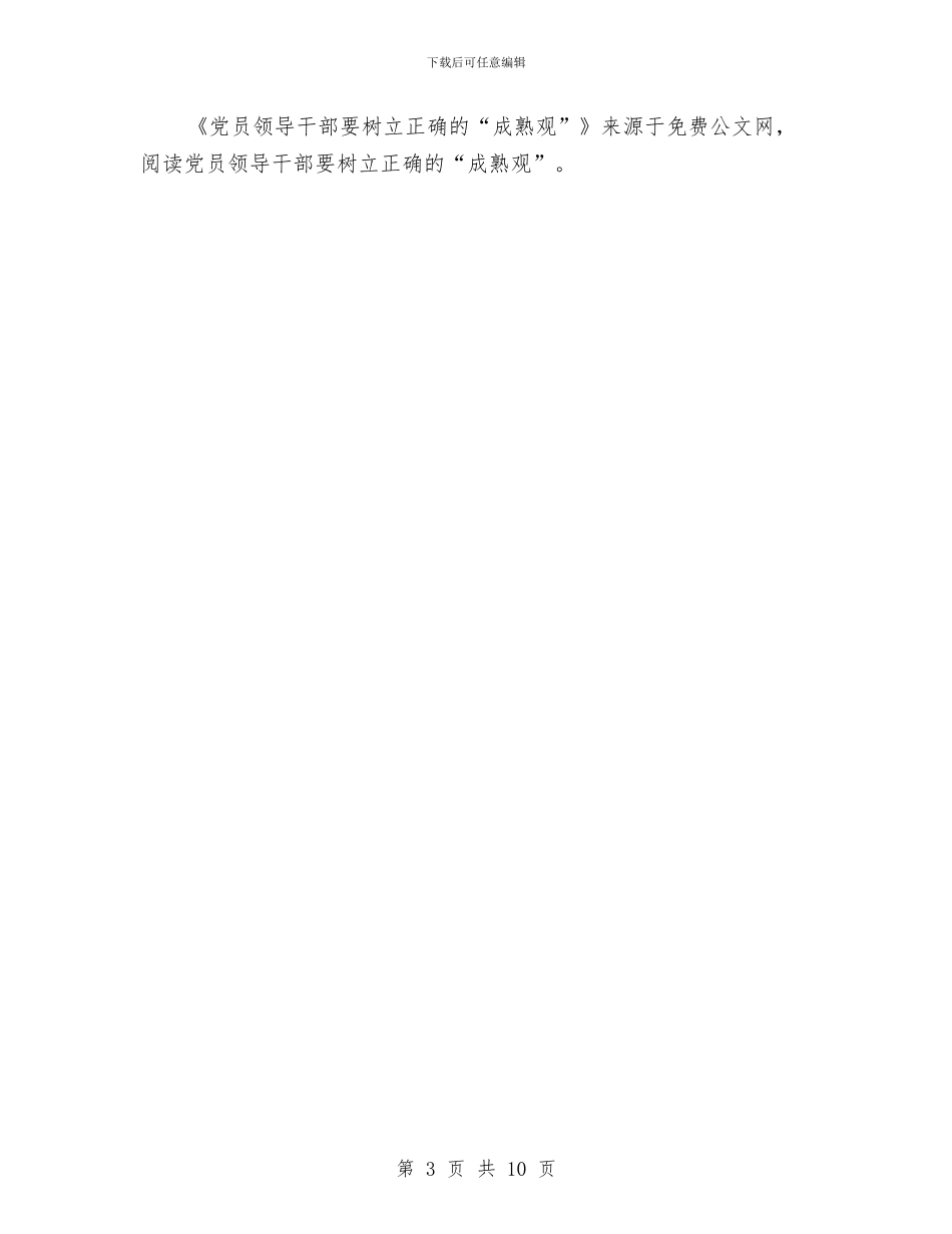 党员领导干部要树立正确的“成熟观”与党委中心组、中层干部理论学习计划范文汇编_第3页