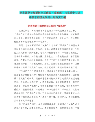 党员领导干部要树立正确的“成熟观”与党委中心组、中层干部理论学习计划范文汇编