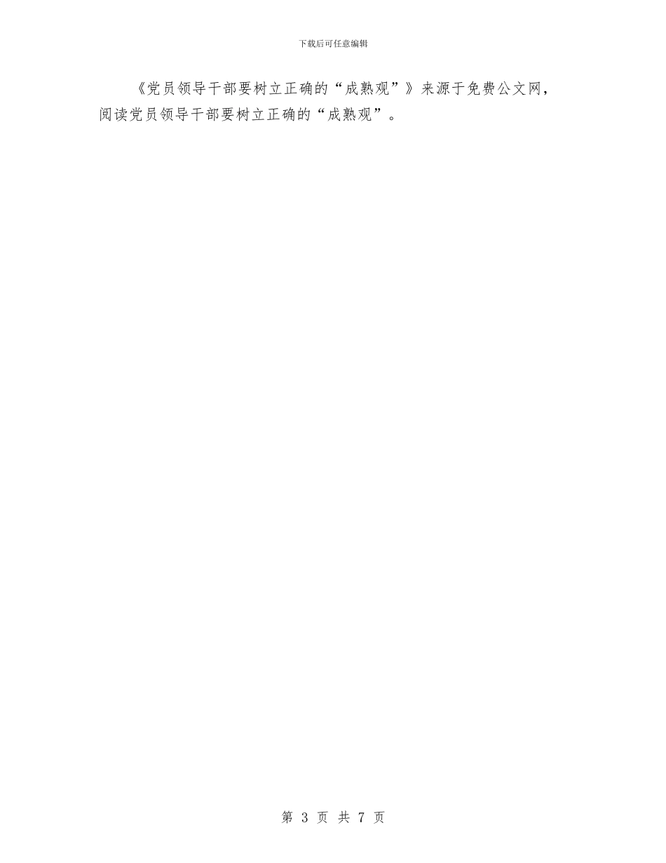 党员领导干部要树立正确的“成熟观”与党委书记2024年个人工作总结范文汇编_第3页