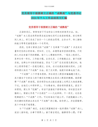 党员领导干部要树立正确的“成熟观”与党委书记2024年个人工作总结范文汇编