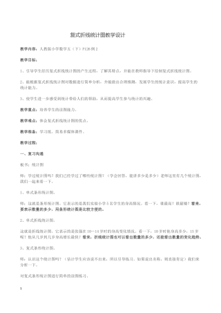 复式折线统计图教学设计