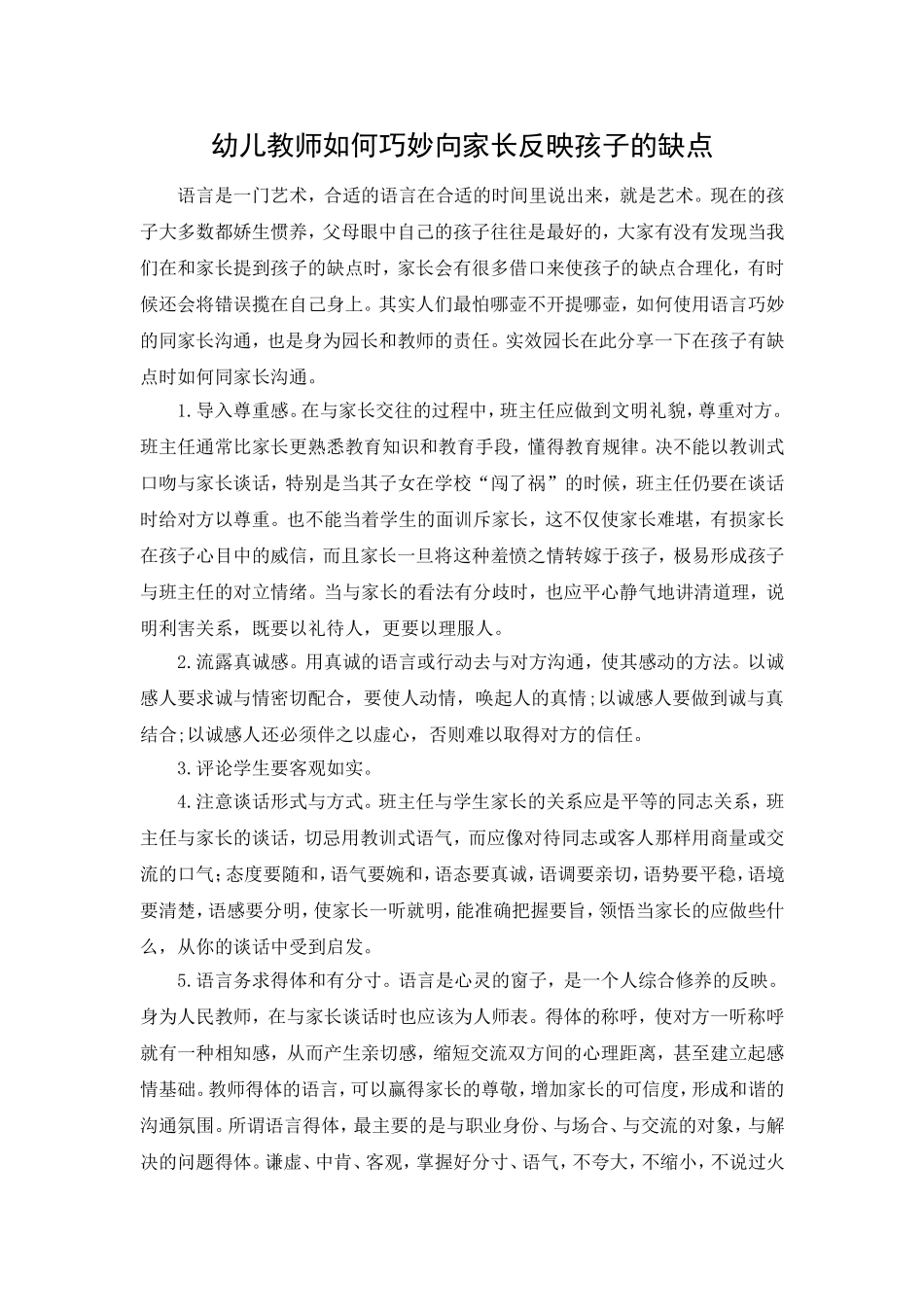 幼儿教师如何巧妙向家长反映孩子的缺点_第1页